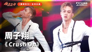 【直拍】《原子少年》周子翔 - Crush On｜地球｜萬有引力｜@atomboyz4781 ｜@NOWnewscom