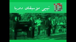 تیپی مۆسیقای دەریا  -  بۆچی بۆ / Tepi Moseqai Darya - Bu Chi