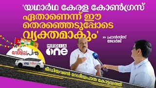 'യഥാർഥ കേരള കോൺഗ്രസ് ഈ തെരഞ്ഞെടുപ്പോടെ വ്യക്തമാകും' | മീഡിയവണ്‍ ദേശീയ പാത കോട്ടയം മണ്ഡലത്തില്‍