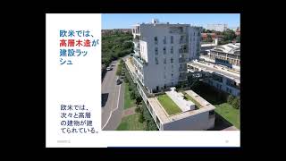 第35回AF-Forum「中大規模木造の推進力」大橋好光（東京都市大学名誉教授、（一社））木を活かす建築推進協議会代表理事）