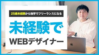 【体験談】25歳未経験でいきなりフリーランスWEBデザイナーになった話