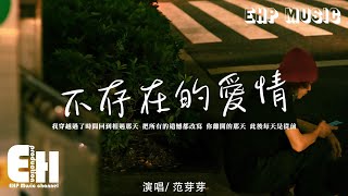 范芽芽 - 不存在的愛情『我和你 無從下筆，翻來覆去搜索不到痕跡，心動是我唯一的證據。』【動態歌詞/Vietsub/Pinyin Lyrics】