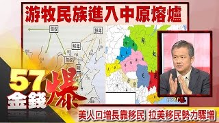 美人口增長靠移民 拉美移民勢力驟增-丁萬鳴《５７金錢爆精選》2016.0808