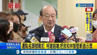 #三立最新 民進黨九合一大選慘敗 柯建銘遭立委蔡易餘點名是\