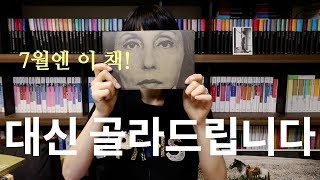 7월엔 이 책! 33년차 책덕후(이자 북튜버이자 출판편집자)가 엄선해드림 #책장확대범