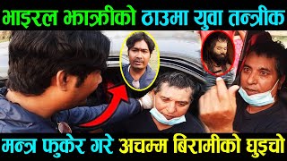 Tantrik Morang भाइरल झाक्रीको मोरङ छोडेर गएपछि त्यस ठाउँमा आए युवा तन्त्रीक भयो अचम्म बिरामीको घुइचो