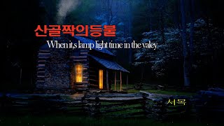 산골짝의등불 When it,s lamp light time in the valley  노래/서목   작사,작곡/미국포크송