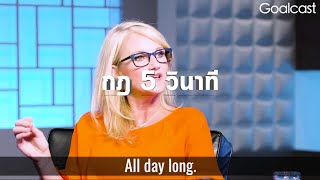 กฎ  5 วินาที 5 second rule [Mel Robbins]