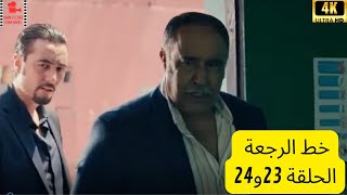 خط الرجعة الحلقتين 23 و 24 جودة عالية KHAT RAJ3A