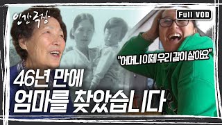 아버지의 폭력 탓에 집을 나간 어머니, 열한 살 제이미 씨는 미국으로 입양을 가게 됐다. 46년 후 한국으로 온 제이미 씨, 어머니와 함께 살 집을 짓는다 [인간극장] KBS 방송