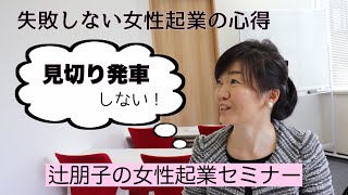 【見切り発車しない！失敗しない女性起業の心得 】女性起業セミナー | 女性経営コンサルタント辻朋子