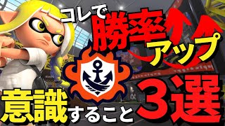 【スプラトゥーン3】たったこれだけ！バンカラマッチで勝てない人が意識するだけで勝率がアップする簡単なポイント3選【初心者解説】