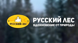 Компания Русский Лес | Russian forest | Пермь