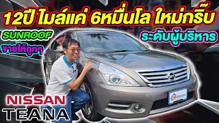 รีวิว 2012 NISSAN TEANA 250XV SUNROOF รถเก๋งมือสอง ไมล์น้อย 6หมื่นโล มือเดียว นิสสัน เทียน่า ราคาถูก