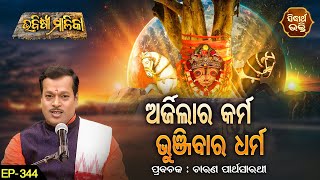 BHABISYA MALIKA- ଭବିଷ୍ୟ ମାଳିକା | EP- 344 | ଅର୍ଜିଲIର କର୍ମ ଭୁଞ୍ଜିବାର ଧର୍ମ | ଚାରଣ ପାର୍ଥ ସାରଥୀ |SIDHARTH