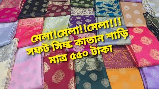 🥳🥳🥳 বিশাল ধামাকা অফার ৫৫০ টাকায় সফট সিল্ক কাতান শাড়ি কিনুন।