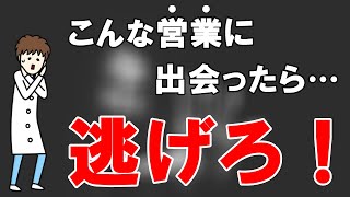 【注意】ヤバい営業マンの特徴TOP3【中古住宅編】