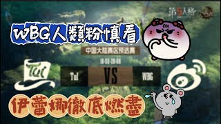 【COA8預選賽/楊某人ob】TuI vs WBG BO3全 #第五人格#アイデンティティv #identityv #제5인격  #COA8