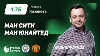 Прогноз и ставка Ильи Казакова: "Манчестер Сити" - "Манчестер Юнайтед"