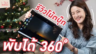 รีวิว HP Pavilion x360 โน้ตบุ๊กพับจอได้ 360 องศา! | LDA เฟื่องลดา