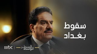 السطر الأوسط | العميد ركن الدكتور أعياد الطوفان يبين سبب سقوط بغداد بعد دخول الجيش الأمريكي للعراق