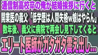 【感動する話】通信制高校卒の俺が幼馴染にプロポーズすると、開業医の義父「低学歴は論外w子供までバカになるw」数年後、病院で再会し俺を見下す彼女の父にエリート医師がガタガタと震え出し