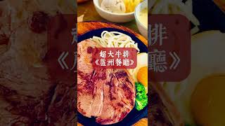 《超大牛排》蘆洲餐廳《濠誠牛排》大口吃肉絕對滿足～內用冰淇淋、飲料、濃湯、咖啡吃到飽～推薦😊