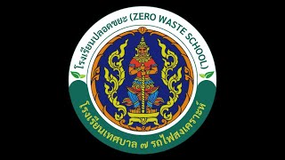 Zero Waste School 2566 โรงเรียนเทศบาล 7 รถไฟสงเคราะห์ (ประเมิน 21 กันยายน 2566)