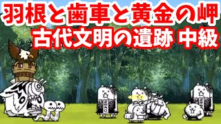 羽根と歯車と黄金の岬 - [1]古代文明の遺跡 中級【攻略】にゃんこ大戦争