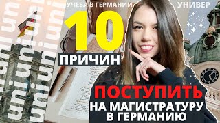 10 ПРИЧИН, ПОЧЕМУ ПОСТУПИТЬ НА МАГИСТРАТУРУ В ГЕРМАНИИ ПРОЩЕ, ЧЕМ В РОССИИ | УЧЕБА БЕСПЛАТНО