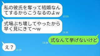 私の婚約者を奪ったと思い込み、結婚式の日に会場をめちゃくちゃにした同僚女性「結婚が中止になってざまあw」→勘違いしていた彼女が真実を知った時の反応がwww