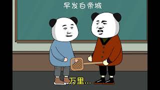 請欣賞古詩詞背誦《早發白帝城》感謝原聲@沒有文畫  #搞笑視頻 #沙雕動畫 #早發白帝城