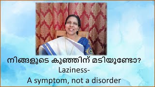 നിങ്ങളുടെ കുഞ്ഞിന് മടിയുണ്ടോ?/ Laziness- A symptom, not a disorder