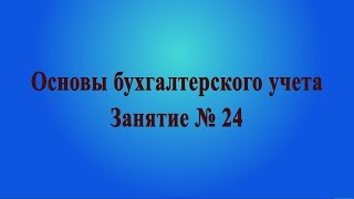 Занятие № 24. Учет нематериальных активов