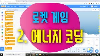 [스크래치3.0 게임] 로켓 에너지 획득 게임 2 -  스크래치 게임 코딩 예제 기초 강좌