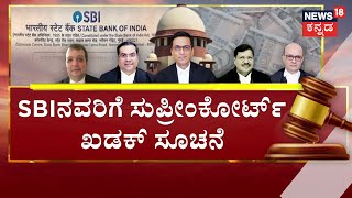 Supreme Court Electoral Bonds Case | ಎಲೆಕ್ಷನ್‌ ಬಾಂಡ್‌‌ಗಳ ವಿವರಕ್ಕೆ ನಾಳೆ ಡೆಡ್​ಲೈನ್! | Election