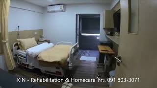 KIN - Rehabilitation \u0026 Homecare ศูนย์ฟื้นฟูผู้ป่วยโรคหลอดเลือดสมองและคลินิกกายภาพบำบัด