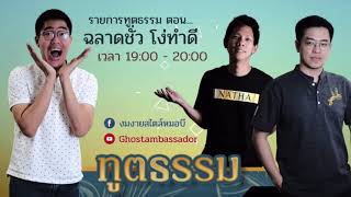 ทูตธรรม EP76 ฉลาดชั่วโง่ทำดี- FULL [26 Feb 2021]