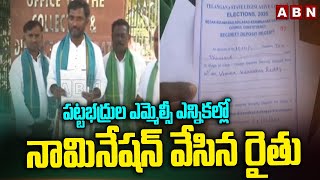 పట్టభద్రుల ఎమ్మెల్సీ ఎన్నికల్లో నామినేషన్ వేసిన రైతు |