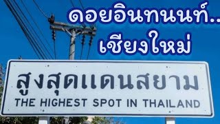 ดอยอินทนนท์สูงสุดแดนสยาม | ป่าเมฆ | อุทยานแห่งชาติดอยอินทนนท์