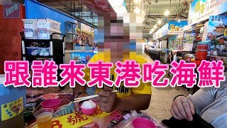 東港海鮮怎麼買吃?? 隨手拍亂剪片 #蒟蒻講幹話