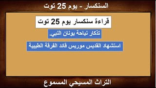 قراءة سنكسار يوم 25 توت #التراث_المسيحي_المسموع