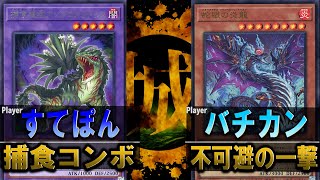 【#遊戯王】ここが貴様の墓場だ！！ 捕食コンボ vs 不可避の一撃【城下町デュエル】【#対戦】