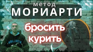 Метод МОРИАРТИ как бросить курить. НЛП, дыхание, тренировки, воля, растяжка. Бросаем вместе. Часть 2