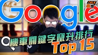 2022 Google搜尋機車關鍵字竄升排行Top 15！這東西竟然也可以上榜...｜豪想TALK#51