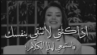 اذا كنتي لا تثقي بنفسك فاستمعي لهذا الكلام! ❤️👂🏻 رضوى الشربيني