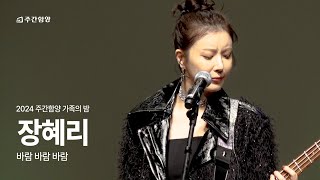 장혜리~ 그대의 이름은 바람 바람 바람~ 〃 2024년 주간함양 가족의 밤