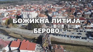 Дрон видео: Божиќна Литија во Берово 2025