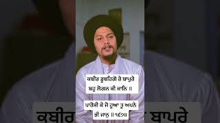 ਕਬੀਰ ਡੂਬਹਿਗੋ ਰੇ ਬਾਪੁਰੇ ਬਹੁ ਲੋਗਨ ਕੀ ਕਾਨਿ ॥ ਪਾਰੋਸੀ ਕੇ ਜੋ ਹੂਆ ਤੂ ਅਪਨੇ ਭੀ ਜਾਨੁ ॥੧੬੭ #shorts #short #wmk