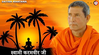 Swami Karamveer Ji  - स्वामी करमवीर जी Biography Song - Gyanender Sardhana | Satish Khatana